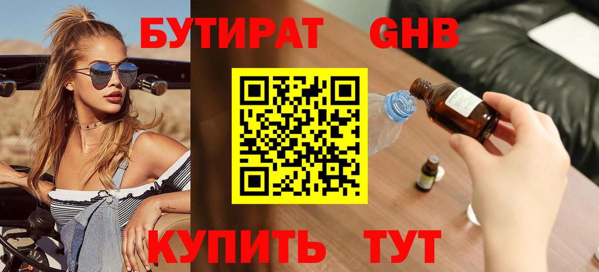 БУТИРАТ оксибутират  БУТИРАТ  Краснознаменск  Вход с VPN 