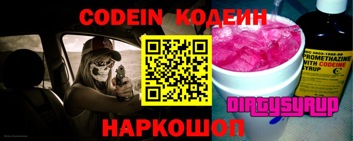Codein напиток Lean (лин)  где найти   Краснознаменск  Вход с VPN 